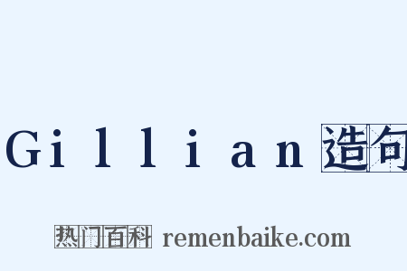 Gillian造句是什么意思的图片